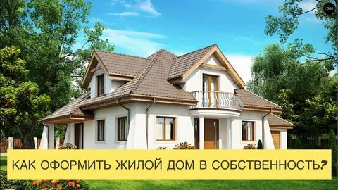 Как оформить старый дом в собственность