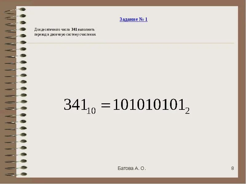 1024 в двоичной. 341 Перевести в двоичную систему счисления. 341 В двоичной системе счисления. Переведи в двоичную систему счисления число 341. 341 В двоичной системе.