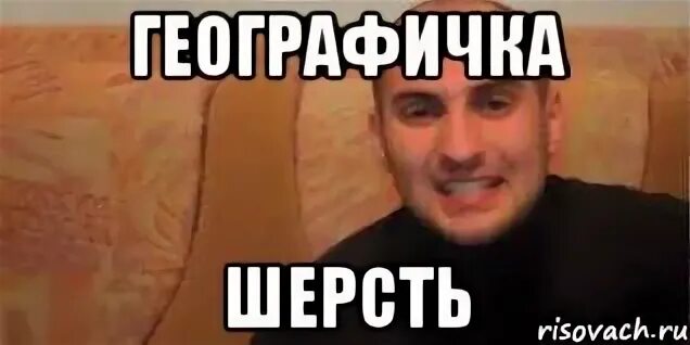 Шутки по географии. Географичка. Приколы про географию. Мемы про географию. Мемы про географичку.