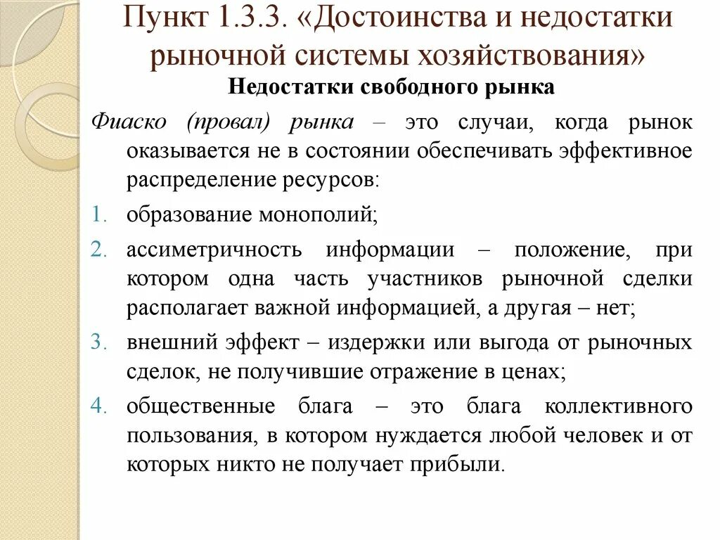 Несовершенства рыночной системы. Достоинства и недостатки рыночной системы хозяйствования. 3 Недостатка рыночной системы хозяйствования. Недостатки рыночной системы хозяйствования. Назови 3 недостатка