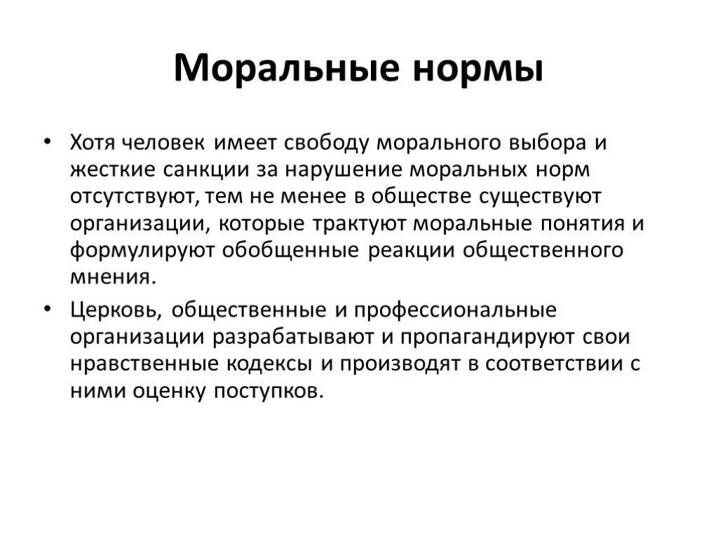 Моральные нормы. Нарушение моральных норм. Санкции за нарушение моральных норм. Нарушение моральных норм примеры. Моральной нормой называют