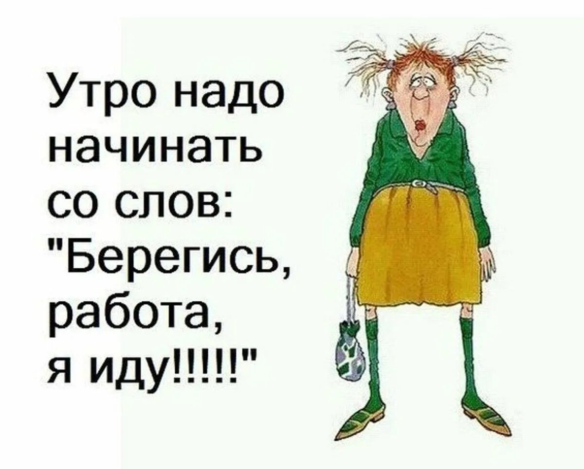 Утро надо начинать со слов Берегись работа я иду. Юмор про работу. На работу как на праздник картинки прикольные. Смешные открытки. Чтобы не хотелось есть надо