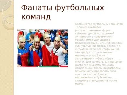К основным направлениям деятельности фанатского движения относится
