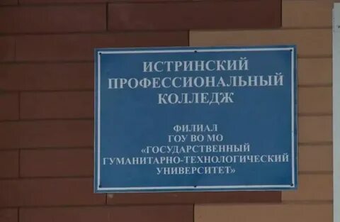 Истринский ггту