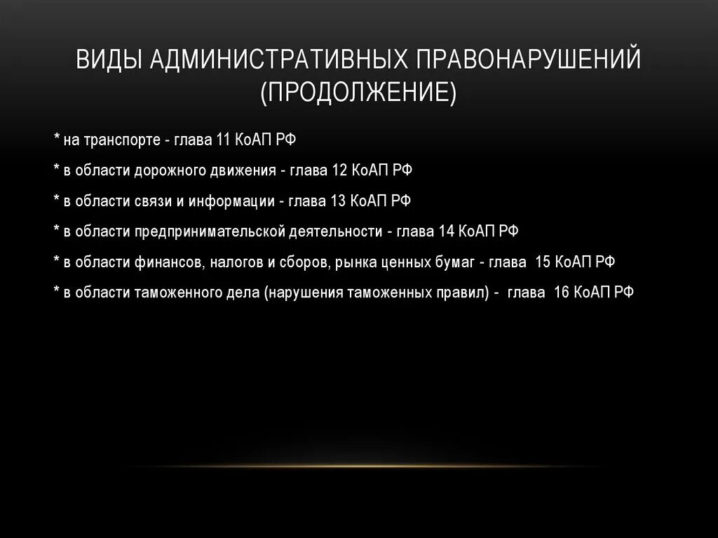 Административное правонарушение в области предпринимательской. Разновидности административных правонарушений. Административные правонарушения в области связи и информации. Административные правонарушения в области финансов. Глава 11 КОАП.