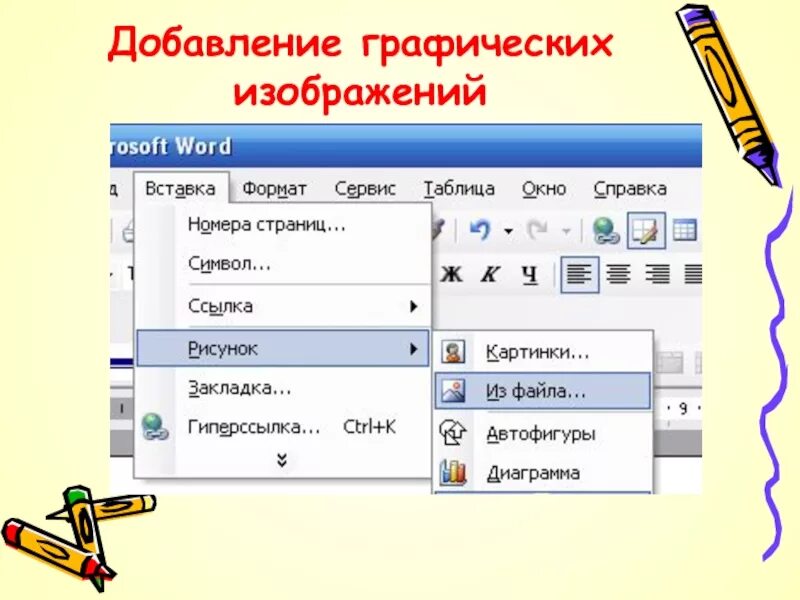 Виды графических изображений. Включение в документ графических объектов. Вставка графического объекта рисунок. Включение в текстовый документ графических объектов и формул. Вставка графических объектов в Word.