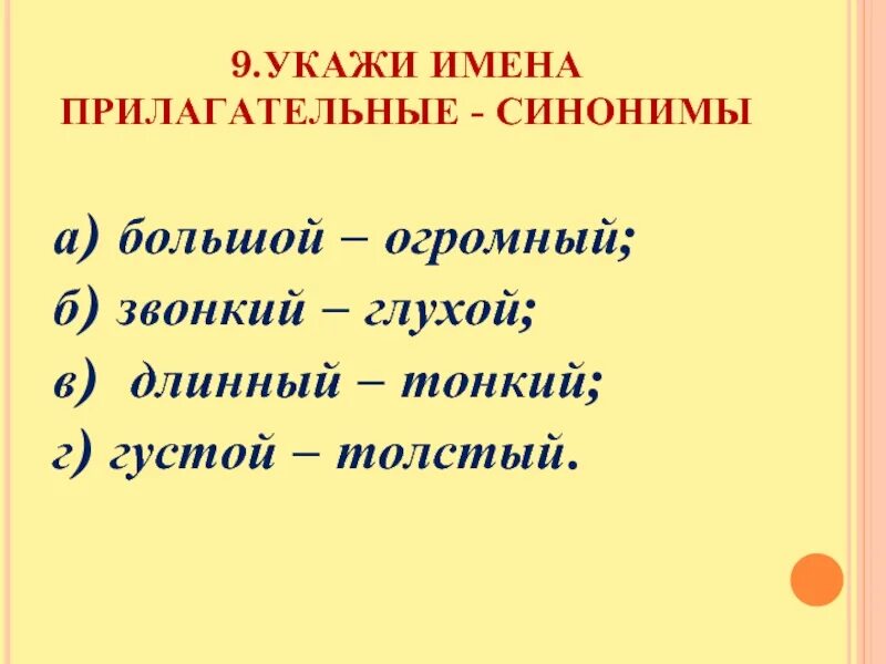 Синоним к прилагательному желтый. Огромный синоним. Большой огромный синонимы. Укажи имена прилагательные. Синоним к слову громадный.