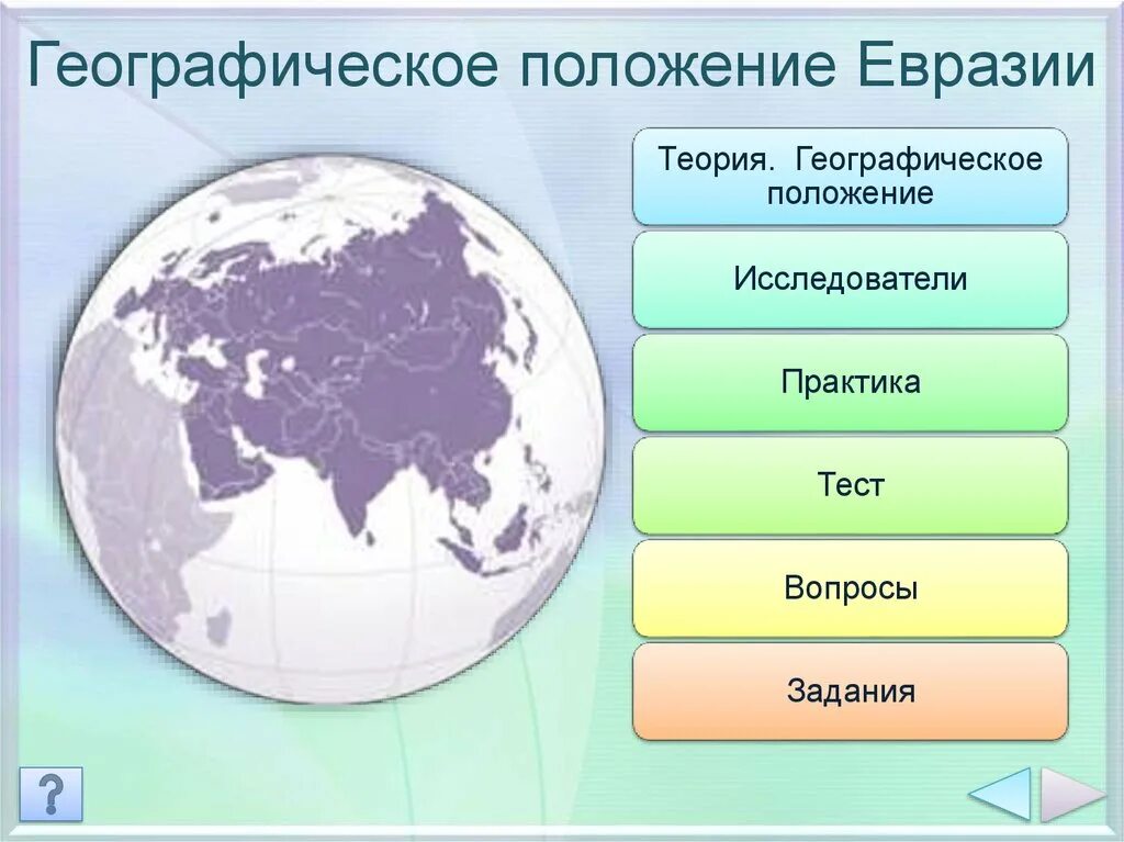 Образование евразии. Географическое положение Евразии. Географическое положениеевазии. Физико географическое положение Евразии. Географическое положение положение Евразии.