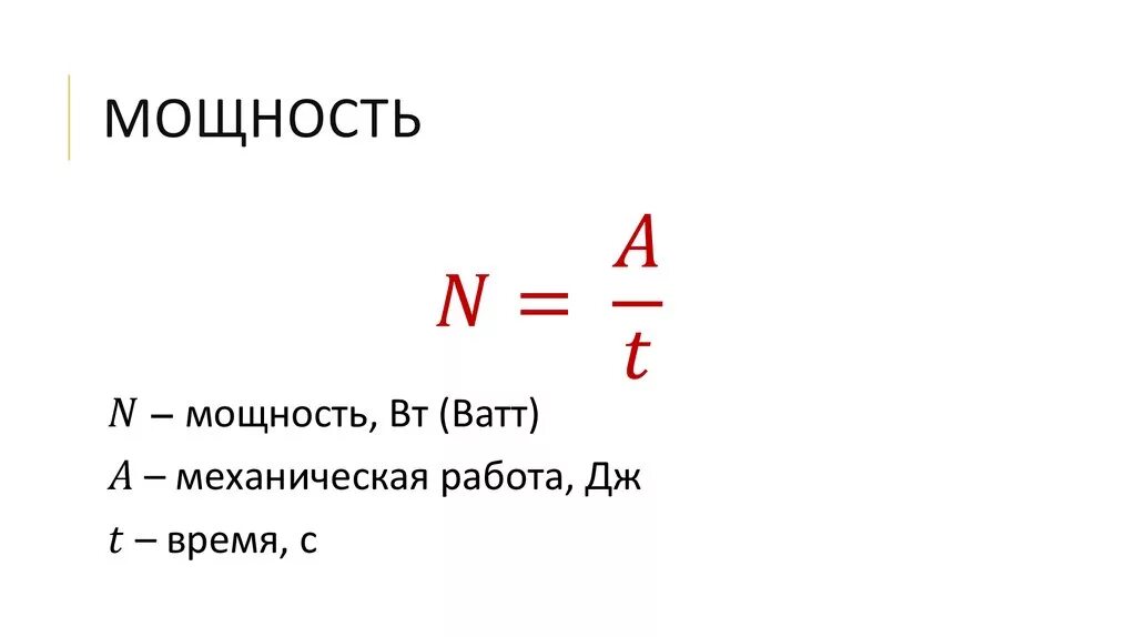 Мощность единицы мощности 7 класс. Единицы мощности физика 7 класс. Механическая мощность формула. Мощность в физике. Мощность единицы мощности физика 7 класс презентация