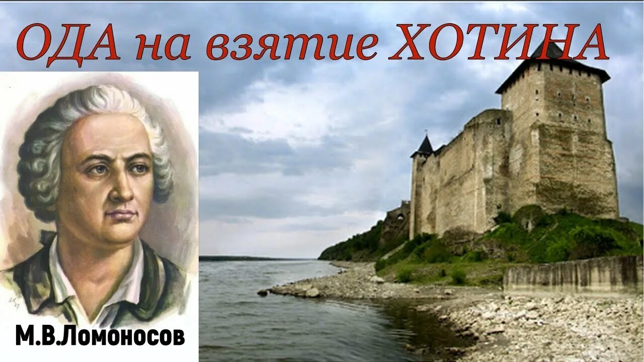 Ода хотин ломоносов. На взятие Хотина Ломоносов. Ода Ломоносова на взятие Хотина. Оды на взятие Хотина м.в Ломоносова.