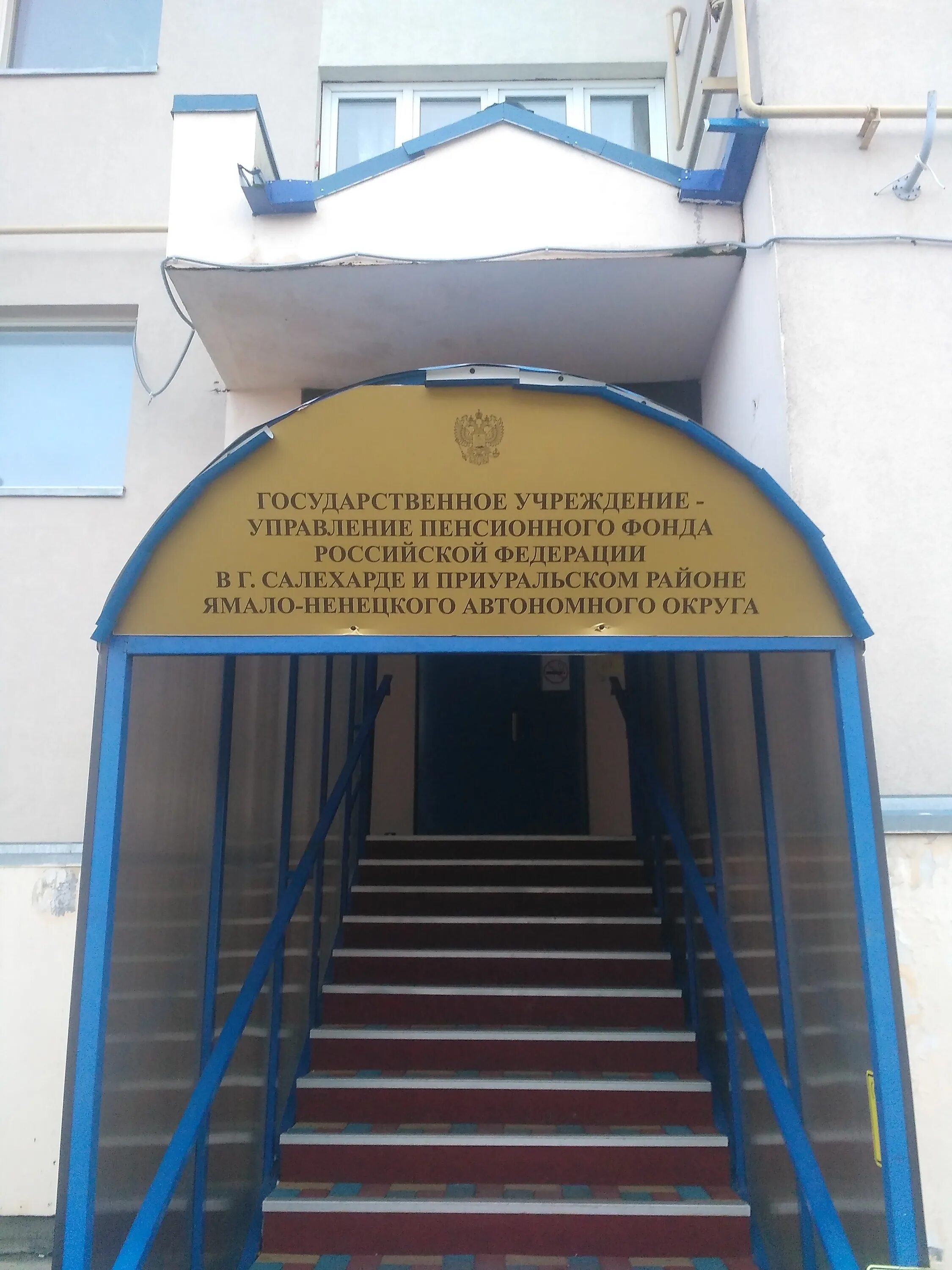 республики 47а салехард. пенсионный фонд губкин. пенсионный фонд салехард на подшибякина 46а. колоколова пенсионный фонд салехард. салехард, улица подшибякина, 46а.