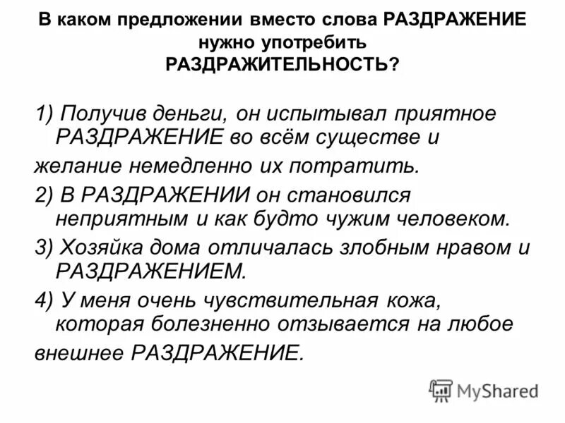 Предложение со словом раздражение. Раздражает или раздрожает как. Предложение со словом раздражение. Словосочетания из предложения. Предложение со словом раздражение.