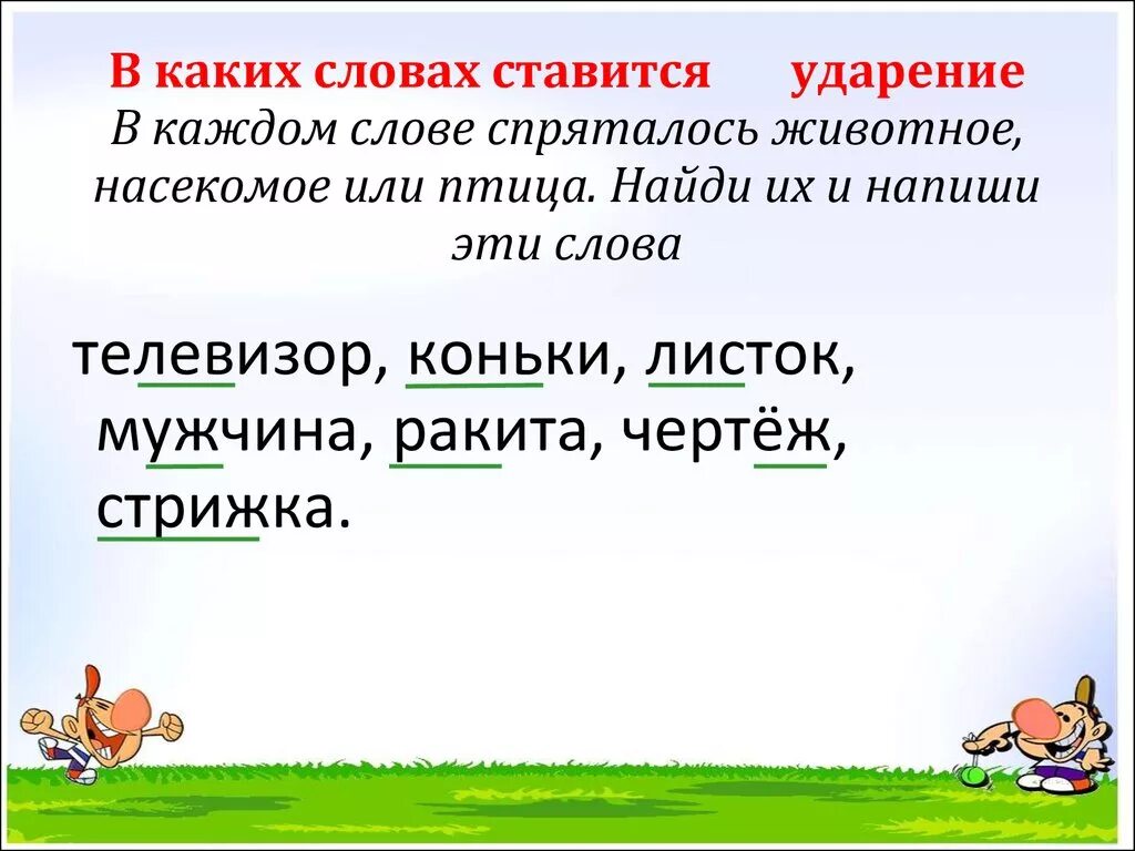 Ударение в слове урок. Слова в которых не ставится удар. Ударение не ставится. В каких словах не ставится ударение. Слова которые спрятались.