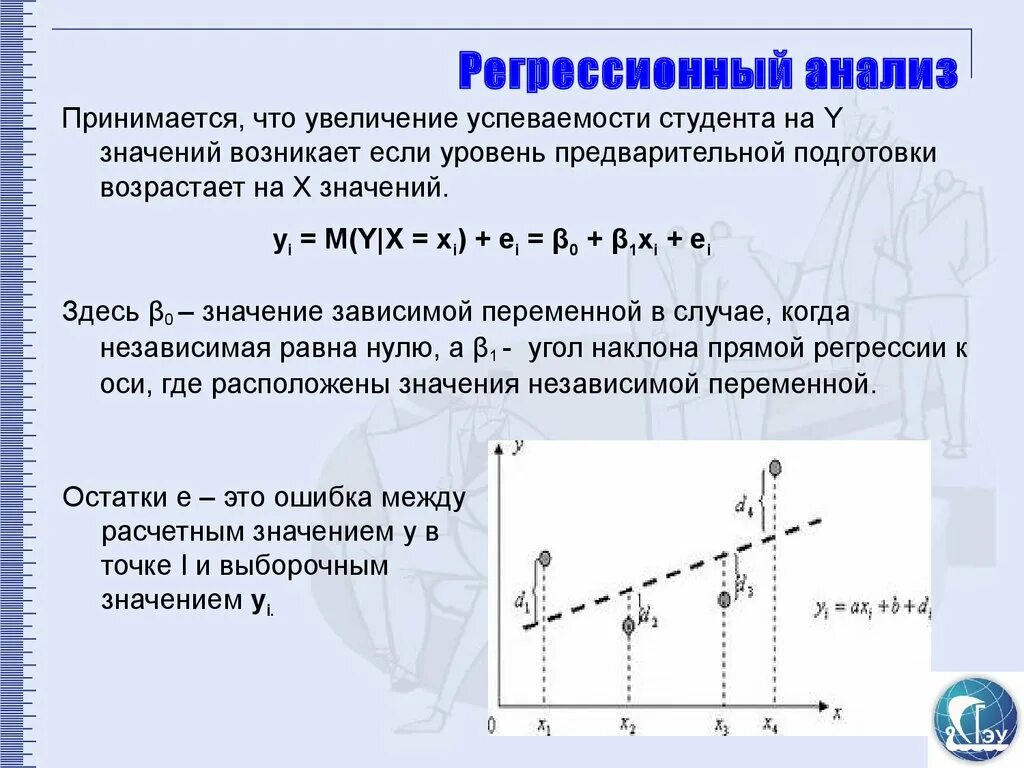 Исследование регрессии. Простой регрессионный анализ. Линейно регрессионный анализ. Линейный регрессионный анализ. Анализ линейной регрессии.