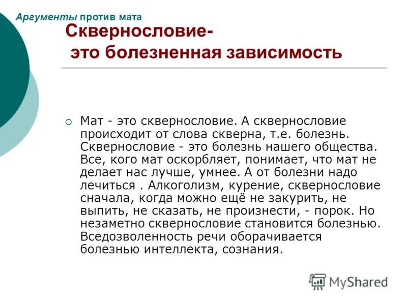 Почему маты запрещены. Мат сквернословие. Сквернословие это болезнь. Аргументы против мата. Сквернословие зависимость.