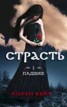 Лорен кейт страсть. Лорен кейт страсть