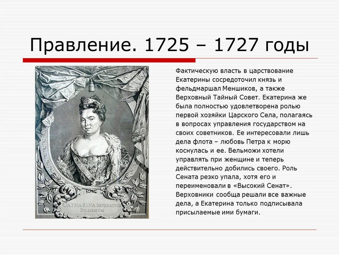 Правление екатерины 1 история 8 класс. Правление Екатерины i (1725-1727).