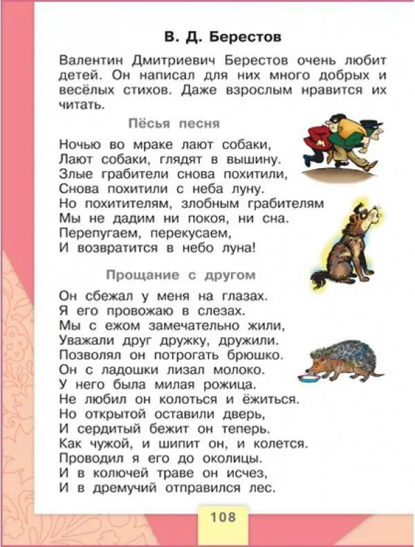 Азбука школа россии стр 108. Азбука 1 класс 2часть Берестов. Азбука школа России 1 класс Горецкий стр. 108. Азбука 1 класс учебник стр 107 часть 2. Горецкий Азбука 1 класс 2 часть стр 108.