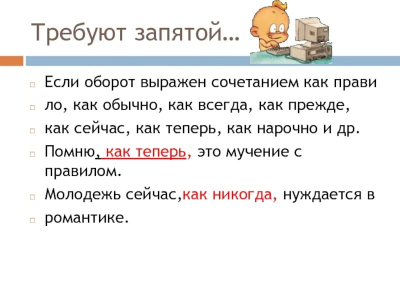 Как всегда запятая. Перед как всегда запятая. Теперь запятая. Сейчас запятая. Прежде запятая.