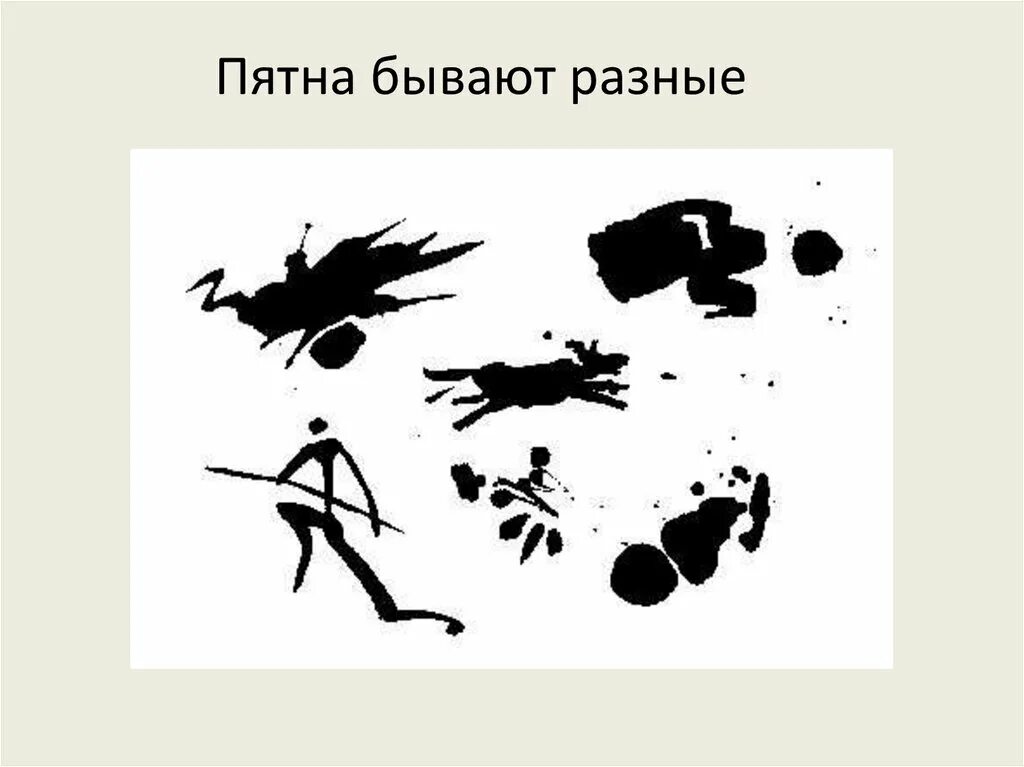 Пятно как средство выражения силуэт. Пятно в изобразительном искусстве. композиция пятно. рисунок пятном. графика пятно.