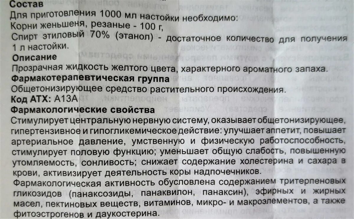 Женьшень применение для мужчин. Настойка женьшеня показания. Женьшень настойка инструкция по применению. Женьшеневая настойка инструкция. Настойка корня женьшеня показания.