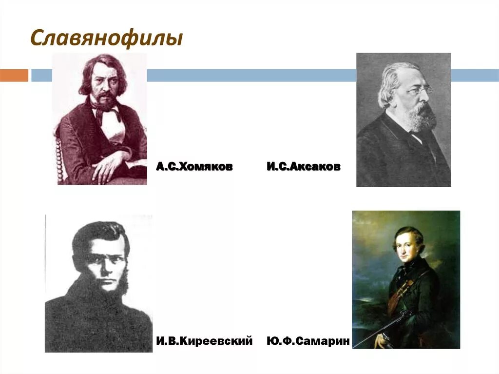 Представителем славянофильства был