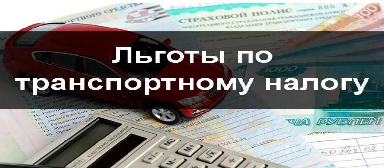 Льготы по транспортному налогу. Поступления транспортного налога. Налогоплательщики транспортного налога. Картинка к льготы по транспортному налогу. Нужно пенсионеру платить транспортный налог