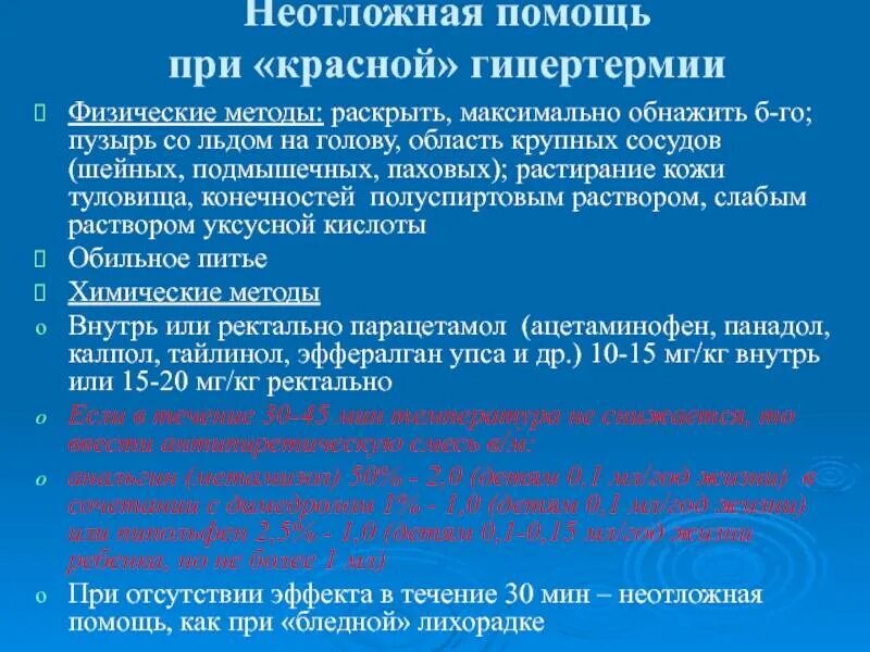 Помощь ребенку при гипертермии. Помощь при гипертермии. оказание первой помощи при гипертермии. алгоритм оказания неотложной помощи при гипертермии. неотложные мероприятия при гипертермии.