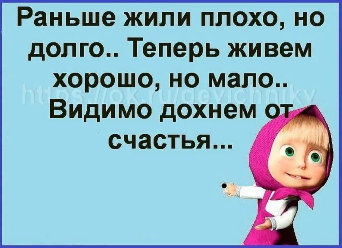 Как хорошо мы плохо жили. Раньше жили плохо но долго. раньше жили хорошо. раньше жили плохо но долго а сейчас хорошо.