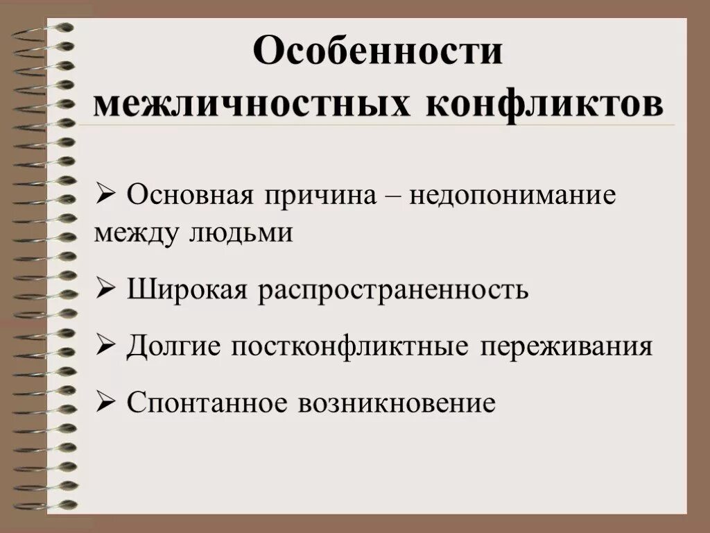 Причины межличностных конфликтов. Причины конфликтов между людьми. Причины непонимания между людьми. Причины недопонимания.