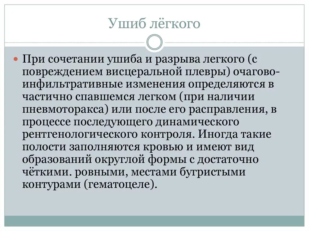 Признаки повреждения легких. Признаки повреждения легких при травме. Признак повреждения легкого при закрытой травме груди.