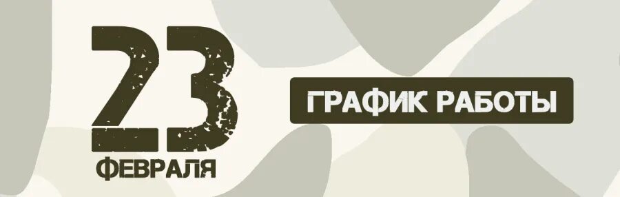 26 февраля работаем. 22 февраля сокращенный день в доу. Выходные дни в 23г. График работы в праздники 23 февраля. 26 февраля работаем.