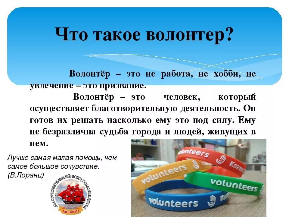 Успей показать смс волонтеру. Цитаты про волонтеров и добровольцев. Высказывание про волонтерство. Информация о волонтерах. Сообщение о волонтерах.