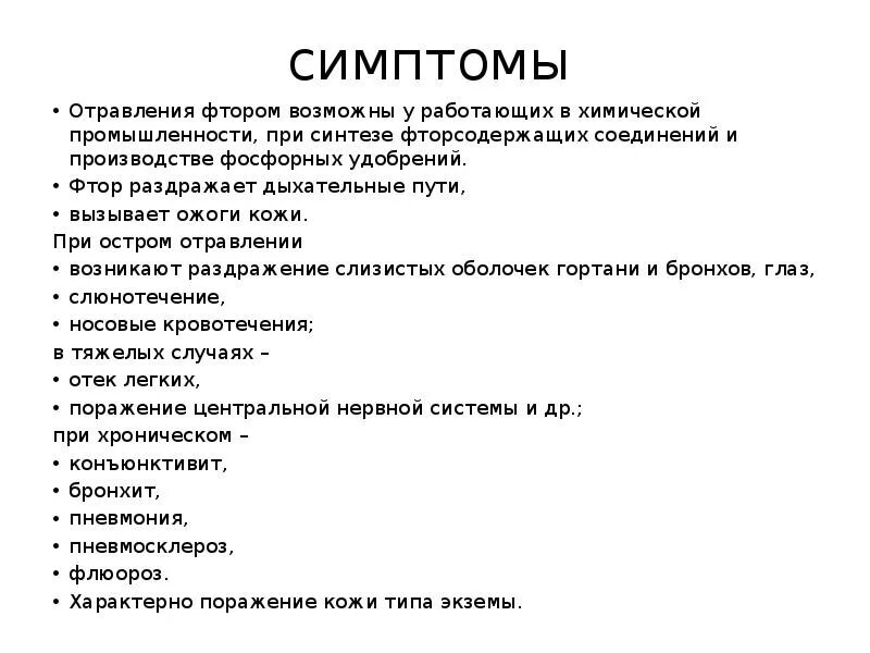 Фтор признаки. Отравление фтором симптомы. Основные признаки поражения человека фтор. Отравление фторидами. Хроническое отравление фтором.