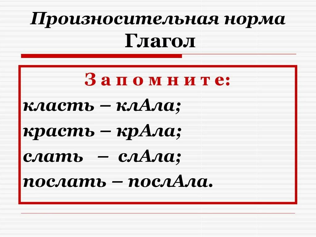 Послала ударение. Класть клала ударение. Клала послала. Клала ударение исключение. В слове клала ударение падает