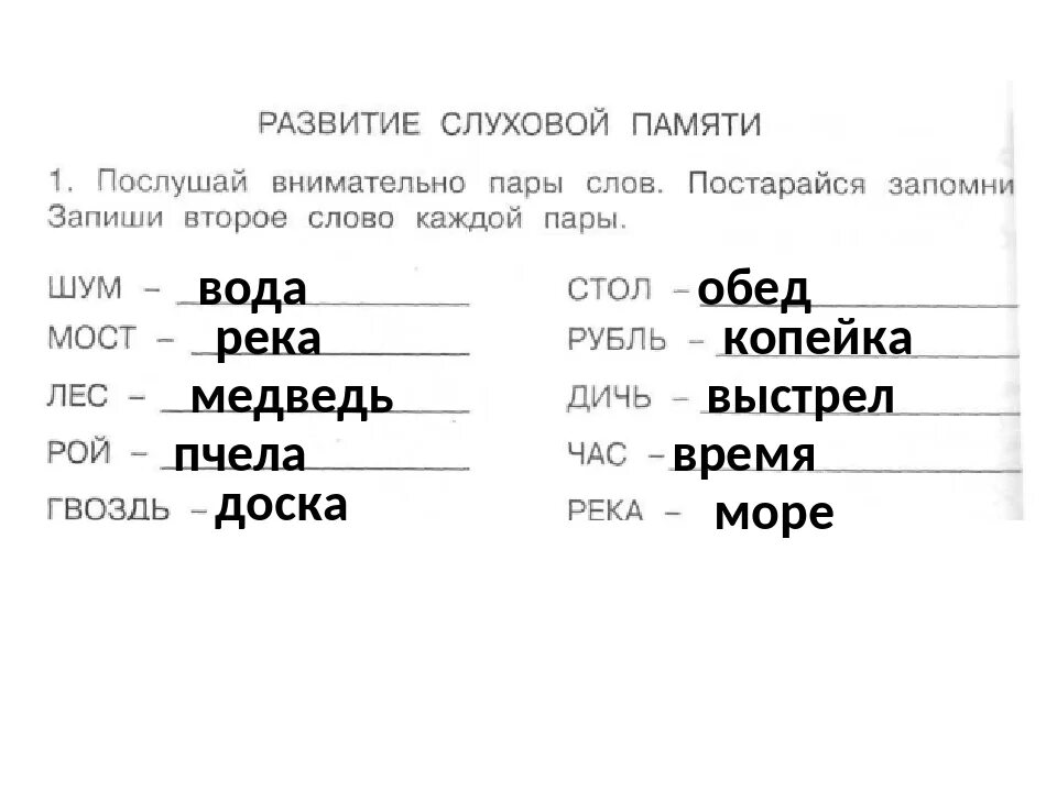 Слуховая память упражнения. Тренировка слуховой памяти. Задания на слуховую память. Слуховая память упражнения для дошкольников. Какие пары слов имеют