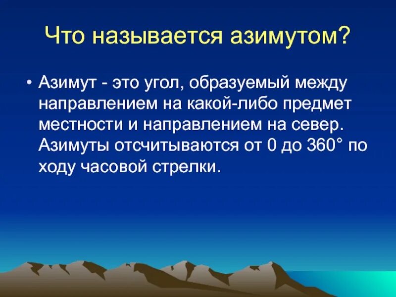Что называется азимутом 5 класс. Что называют азимутом. что называется азимутом? азимут.