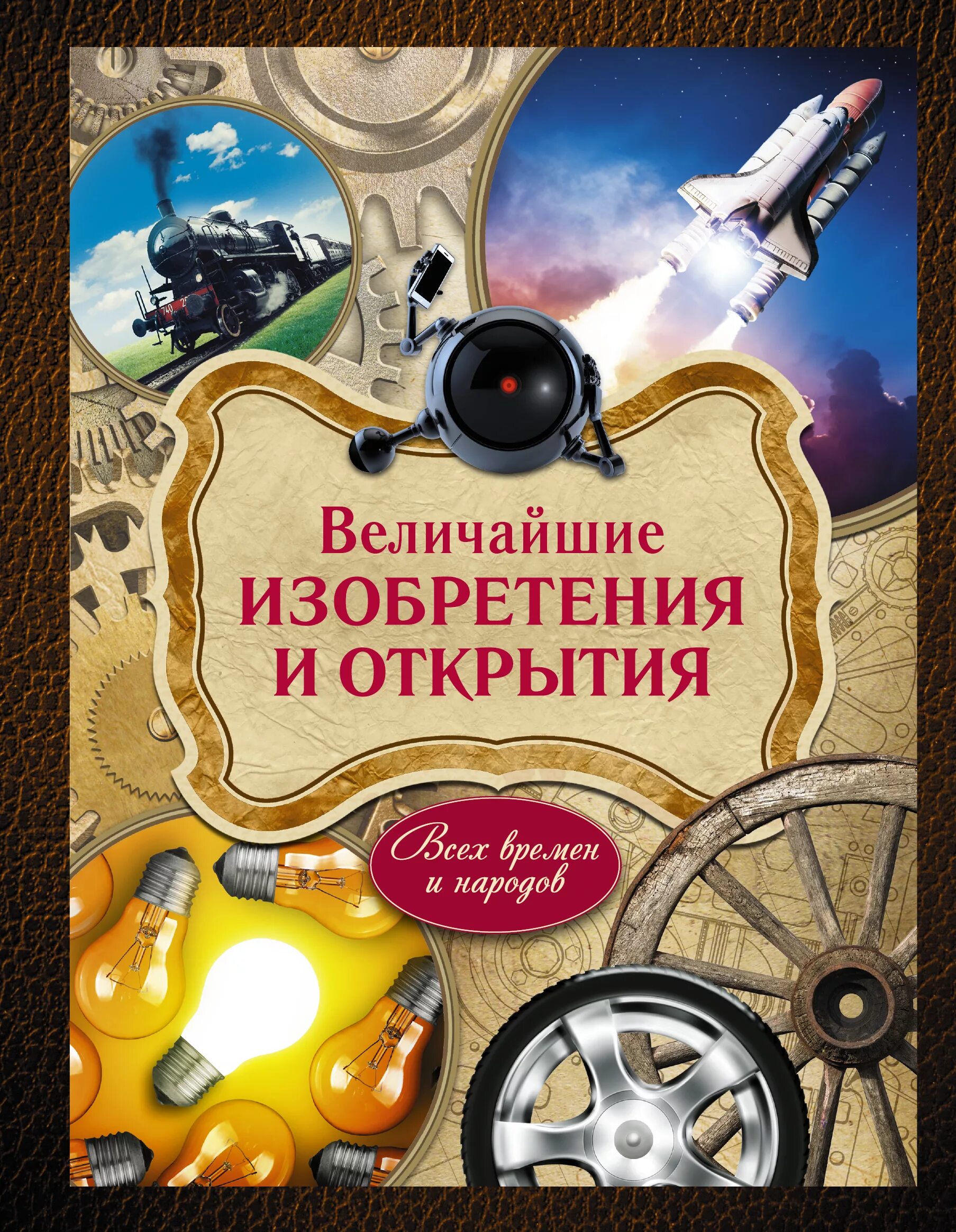 А. А. Ратина "величайшие изобретения и открытия всех времен и народов". Книга изобретения. Великие изобретениеи открытия. Книга Великие изобретения.