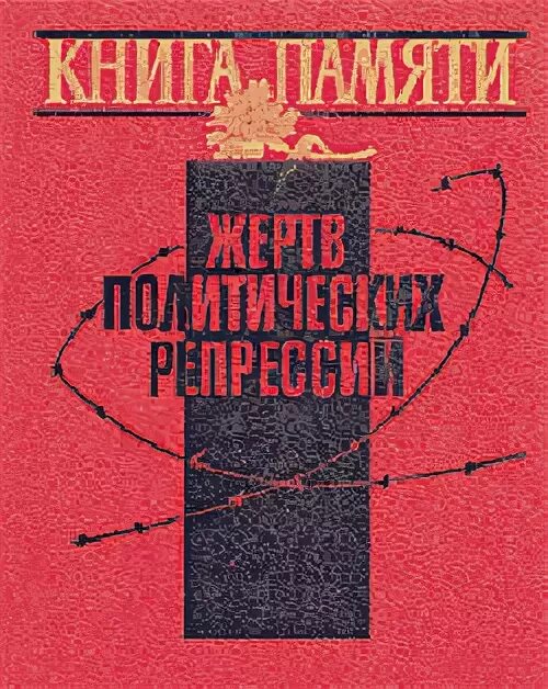 Художественная о репрессиях
