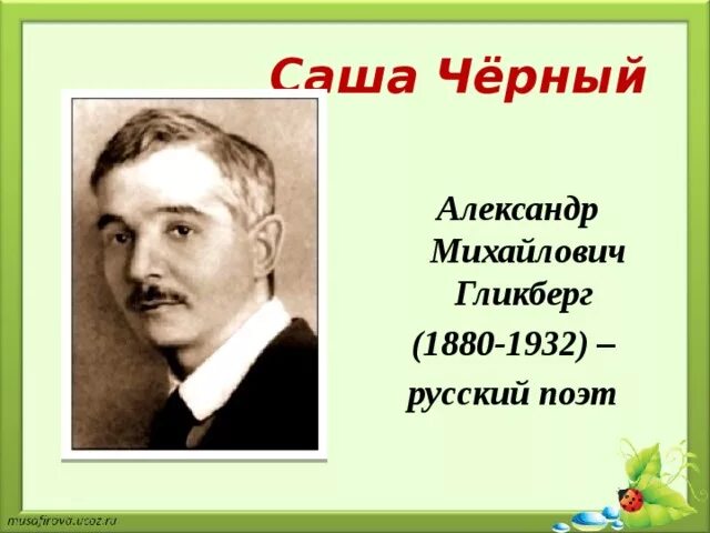 саша черный (1880-1932). саша чёрный биография. информация о поэте саша черный. стихи александра черного. саша черный.