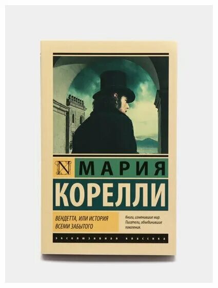 вендетта или история всеми забытого. вендетта или история всеми забытого. вендетта корелли. вендетта или история всеми забытого. корелли вендетта или.