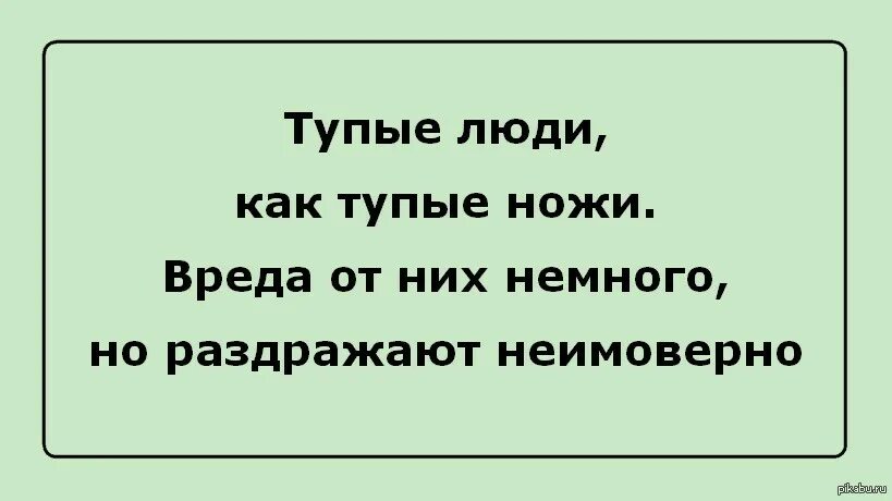 Глупый хотеться. Цитаты про глупых людей. Статусы про глупых людей. Про тупых людей высказывания. Высказывания про тупость.