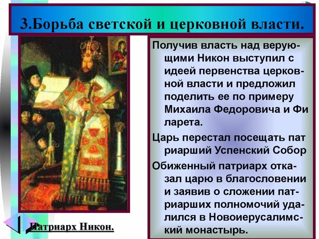 Конфликт патриарха никона и царя алексея михайловича. Религиозные реформы никона и церковный раскол. Церковный раскол презентация. Церковная реформа никона протопоп. Церковный раскол борьба за власть или веру.