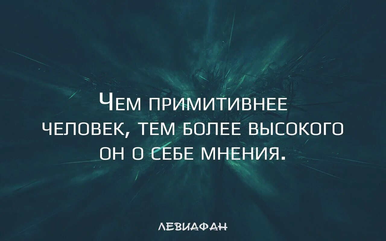 Почему человек представляет себя другим человеком. Высокого мнения о себе цитаты. Высокое мнение о себе. Цитаты про мнение о себе. Статусы про людей высокого мнения.