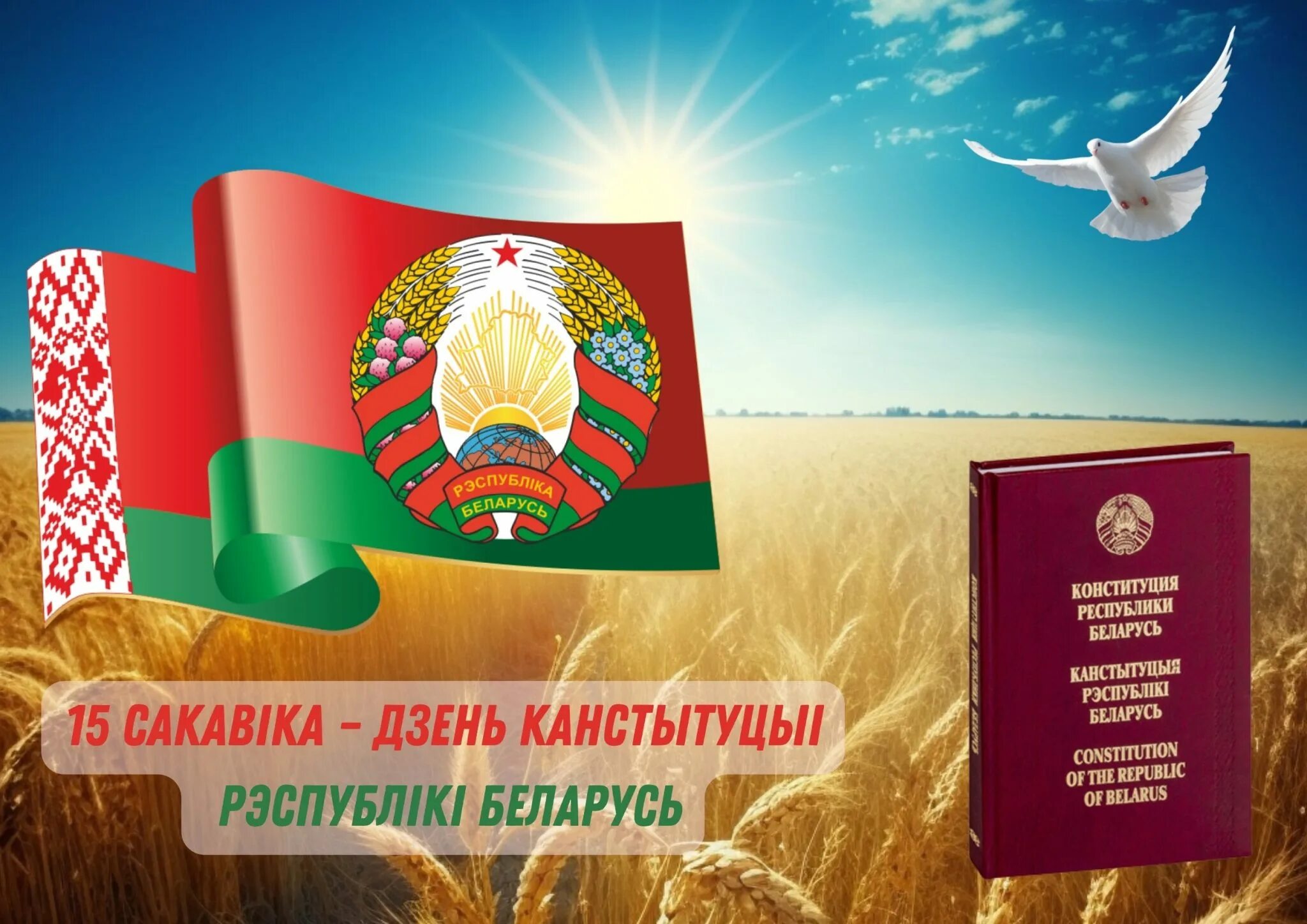 День Конституции Республики Беларусь. День Конституции. Плакат Конституции РБ.
