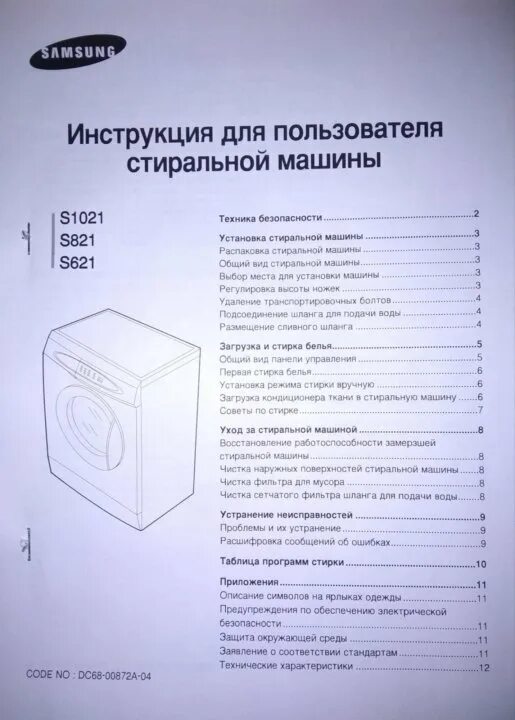 Стиральная машина Samsung s621. S621 Samsung стиральная машина деталировка. Samsung Digital Inverter стиральная машина инструкция. Стиральная машинка самсунг диджитал инвертор 6.0 инструкция. Компакт инструкция по применению