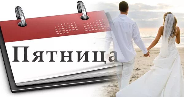 Пятница день свадеб