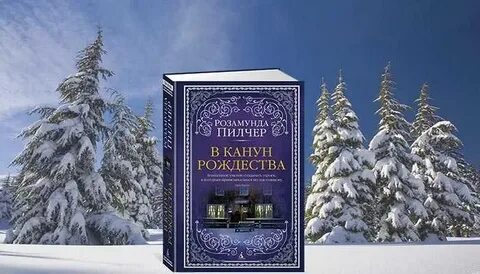 Пилчер в канун рождества читать
