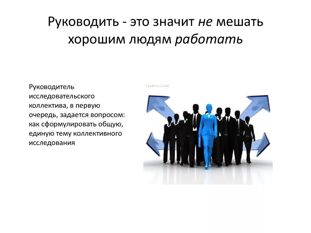 Руководить это значит не мешать. Сергей капица руководить это значит не мешать хорошим людям работать. Сергей капица руководить это значит не мешать хорошим людям работать. Не мешать хорошим людям работать. Руководитель это значит не мешать хорошим людям работать.