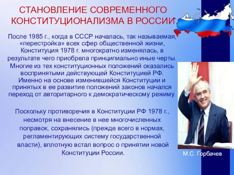 Становление конституционализма в России. Конституционализм в современной России. Становление современной России. Этапы развития конституционализма. Тенденции современного конституционного развития